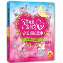 父母送给宝贝女儿的完美成长故事-温馨甜美卷