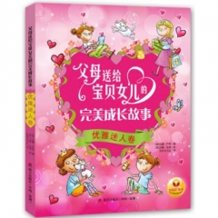父母送给宝贝女儿的完美成长故事-优雅迷人卷