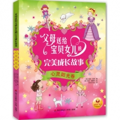 父母送给宝贝女儿的完美成长故事-心灵阳光卷