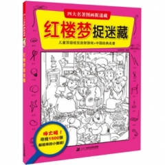 四大名著图画捉迷藏 红楼梦捉迷藏
