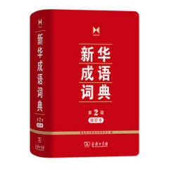 新华成语词典 第2版 缩印本