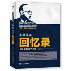 股票作手回忆录：顶级交易员深入解读