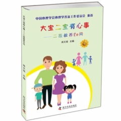大宝二宝有心事:二孩教养80问
