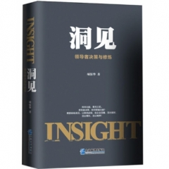 洞见:领导者决策与修炼
