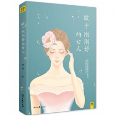 做个刚刚好的女人