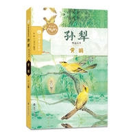 孙犁精品文萃//黄鹂