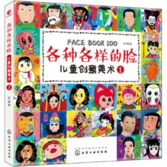 儿童创意美术. 各种各样的脸（1）