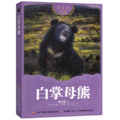 沈石溪中外动物小说世界 白掌母熊