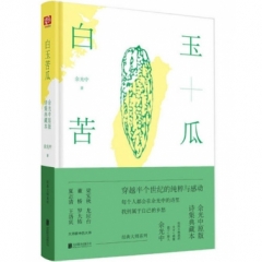白玉苦瓜：余光中原版诗集典藏本