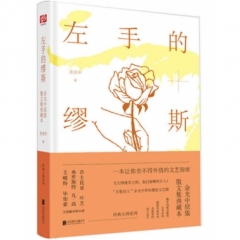 左手的缪斯：余光中原版散文集典藏本