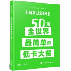 50道全世界最简单的低卡大餐