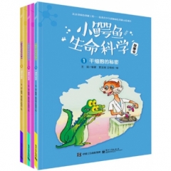 小鳄鱼生命科学故事书（1-3册）（全彩）