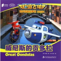 双语版 超级飞侠有声图画故事书 :  威尼斯的贡多拉