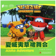 双语版 超级飞侠有声图画故事书 : 夏威夷草裙舞会