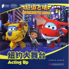双语版 超级飞侠有声图画故事书 :纽约大舞台