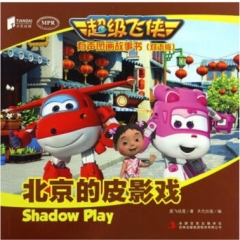 双语版 超级飞侠有声图画故事书 :   北京的皮影戏