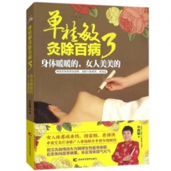 单桂敏灸除百病3 身体暖暖的 女人美美的