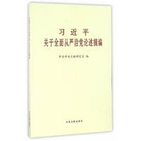 习近平关于全面从严治党论述摘编（小）