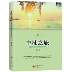 丰沛之旅:迎接财富与美善的觉知之路
