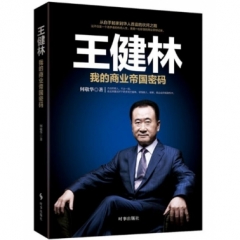 王健林：我的商业帝国密码