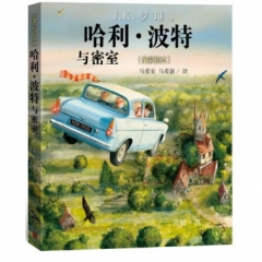 哈利·波特与密室（全彩绘本）