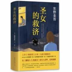 东野圭吾：圣女的救济