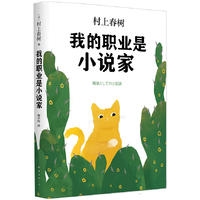 村上春树：我的职业是小说家