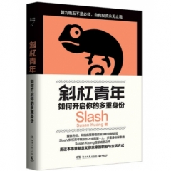 斜杠青年:如何开启你的多重身份
