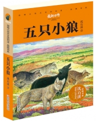 动物小说大王沈石溪·品藏书系：五只小狼