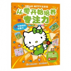 凯蒂猫从零开始培养专注力-5分钟练出注意力