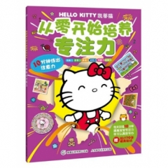 凯蒂猫从零开始培养专注力-10分钟练出注意力