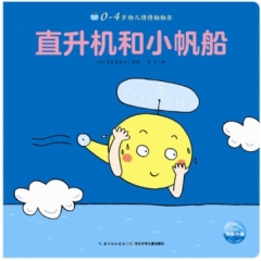 0-4岁幼儿猜猜翻翻书：直升机和小帆船