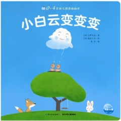 0-4岁幼儿猜猜翻翻书：小白云变变变