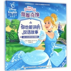 你也能讲的双语故事-迪士尼经典电影典藏版：仙履奇缘