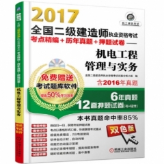 2017全国二级建造师执业资格考试考点精编+历年真题+押题试卷——机电工程管理与实务
