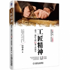 工匠精神：成为一流匠人的12条工作哲学