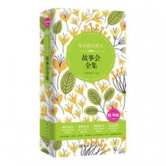 每天读点英文故事会全集（精华版）