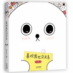 喜欢我也没关系