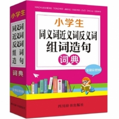 小学生同义词近义词反义词组词造句词典（全新彩色版）
