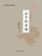 公羊传开讲