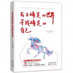 在不确定的世界里 寻找确定的自己