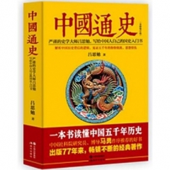 中国通史(全新修订版)