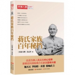 蒋氏家族百年秘档