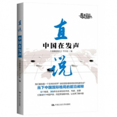 直说：中国在发声