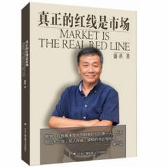 真正的红线是市场