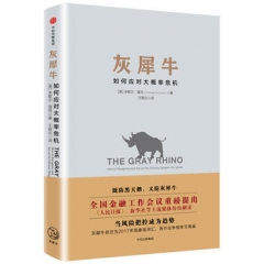 灰犀牛:识别与应对现实危机的新思维