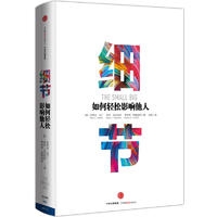 细节:如何轻松影响他人(市场版)