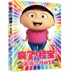 疯了！桂宝.14，电影卷（白金卷）
