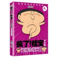 疯了！桂宝.8，奇乐卷（白金卷）