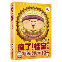 疯了！桂宝.10，畅享卷（白金卷）